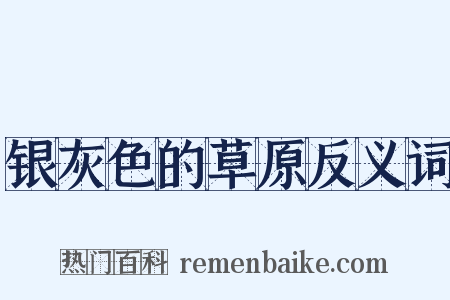 银灰色的草原反义词是什么意思的图片